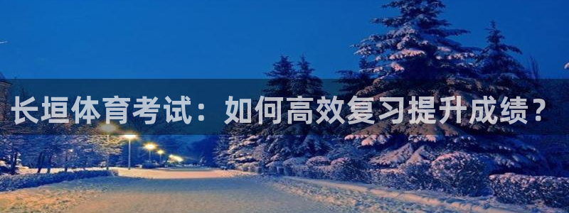 长垣体育考试：如何高效复习提升成绩？