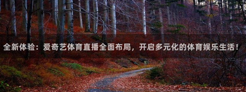 全新体验：爱奇艺体育直播全面布局，开启多元化的体育娱乐生活！