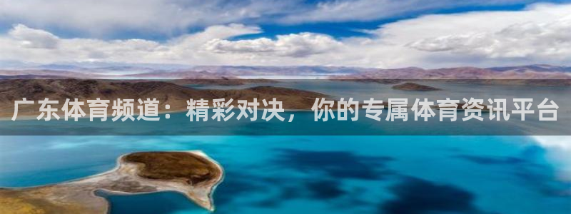 广东体育频道：精彩对决，你的专属体育资讯平台