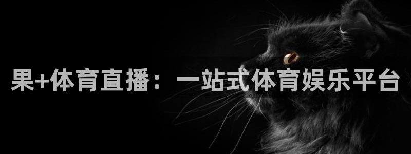 果+体育直播：一站式体育娱乐平台