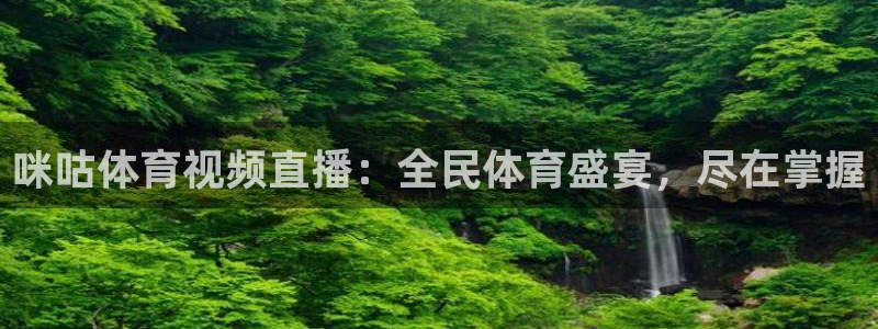 咪咕体育视频直播：全民体育盛宴，尽在掌握