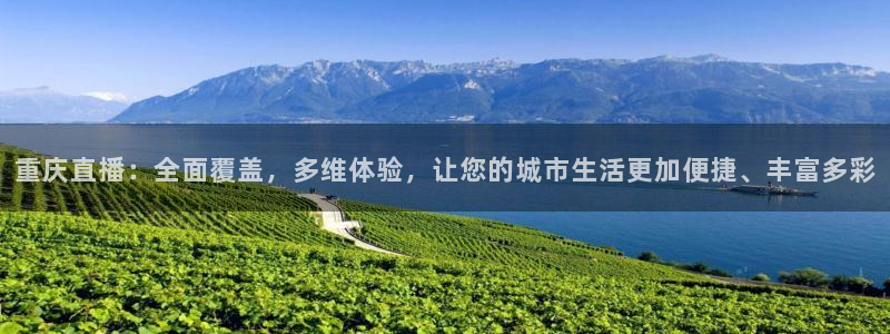重庆直播：全面覆盖，多维体验，让您的城市生活更加便捷、丰富多彩