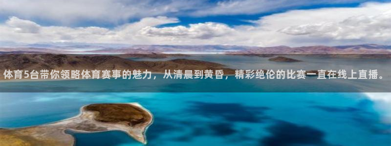 体育5台带你领略体育赛事的魅力，从清晨到黄昏，精彩绝伦的比赛一直在线上直播。