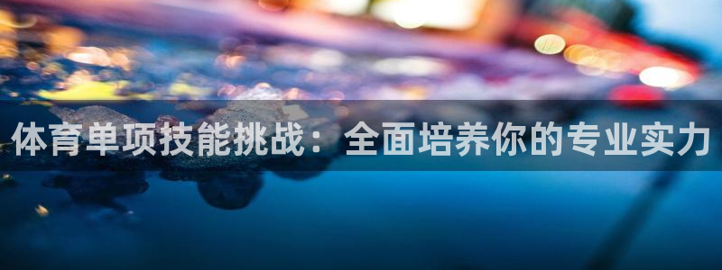 体育单项技能挑战：全面培养你的专业实力