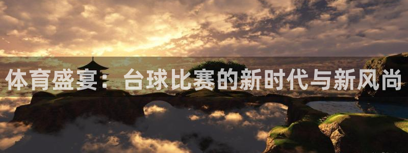 体育盛宴：台球比赛的新时代与新风尚