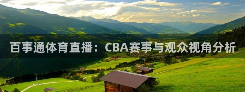 百事通体育直播：CBA赛事与观众视角分析
