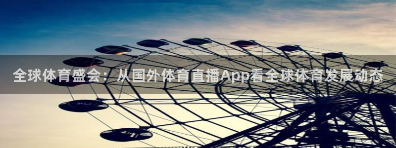 全球体育盛会：从国外体育直播App看全球体育发展动态