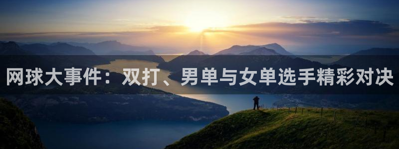 网球大事件：双打、男单与女单选手精彩对决