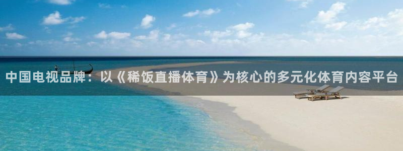 中国电视品牌：以《稀饭直播体育》为核心的多元化体育内容平台