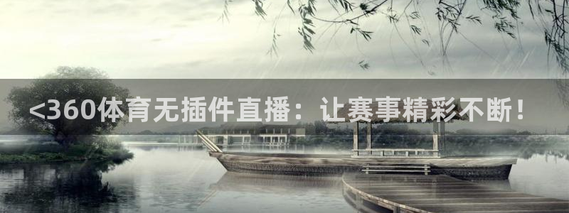<360体育无插件直播：让赛事精彩不断！