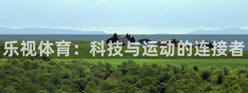 乐视体育：科技与运动的连接者
