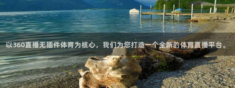 以360直播无插件体育为核心，我们为您打造一个全新的体育直播平台。