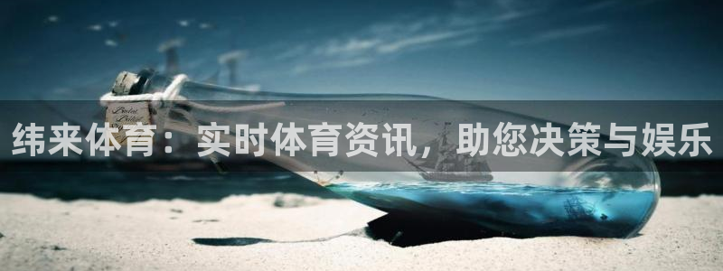 纬来体育：实时体育资讯，助您决策与娱乐